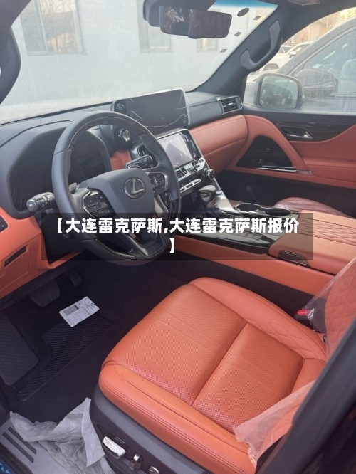 【大连雷克萨斯,大连雷克萨斯报价】-第3张图片
