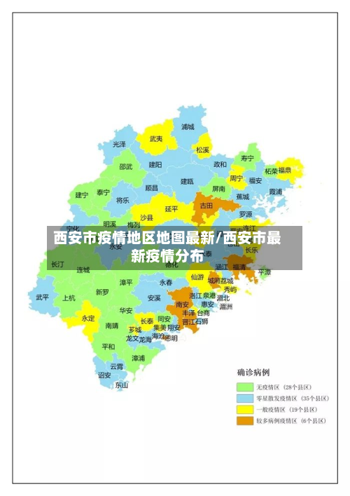 西安市疫情地区地图最新/西安市最新疫情分布-第2张图片