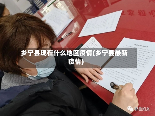 乡宁县现在什么地区疫情(乡宁县最新疫情)-第2张图片