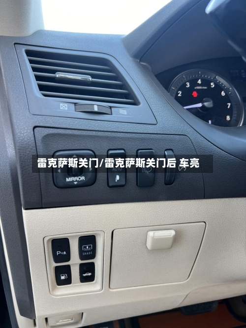 雷克萨斯关门/雷克萨斯关门后 车亮-第1张图片