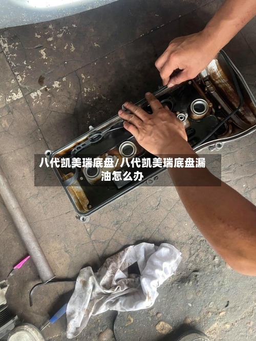 八代凯美瑞底盘/八代凯美瑞底盘漏油怎么办-第2张图片