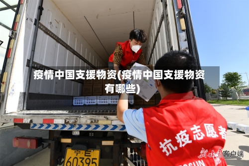 疫情中国支援物资(疫情中国支援物资有哪些)-第1张图片