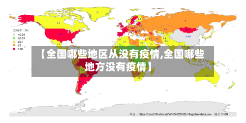 【全国哪些地区从没有疫情,全国哪些地方没有疫情】-第3张图片