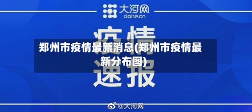 郑州市疫情最新消息(郑州市疫情最新分布图)-第1张图片