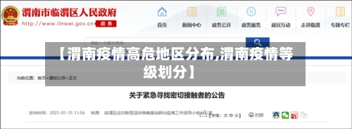 【渭南疫情高危地区分布,渭南疫情等级划分】-第1张图片