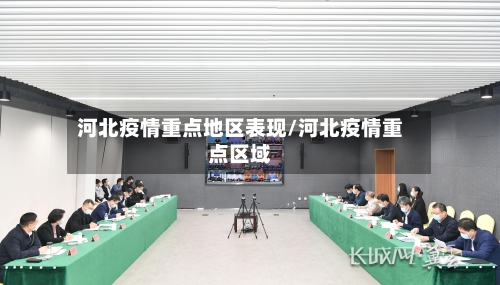 河北疫情重点地区表现/河北疫情重点区域-第2张图片