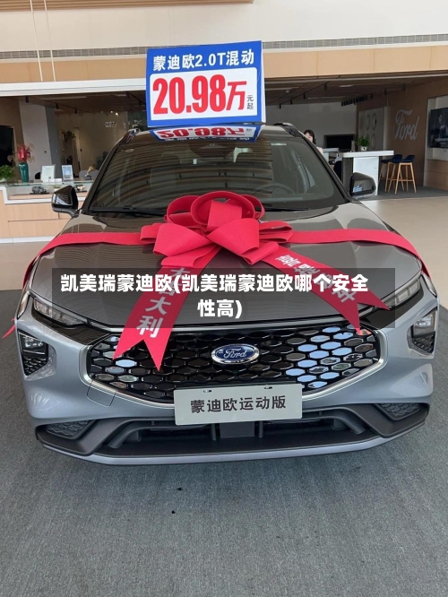 凯美瑞蒙迪欧(凯美瑞蒙迪欧哪个安全性高)-第1张图片