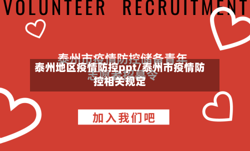 泰州地区疫情防控ppt/泰州市疫情防控相关规定-第1张图片