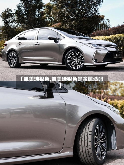 【凯美瑞银色,凯美瑞银色是金属漆吗】-第1张图片