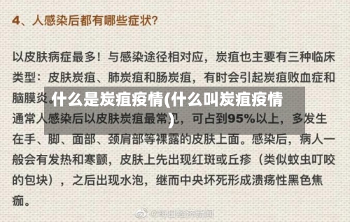 什么是炭疽疫情(什么叫炭疽疫情)-第1张图片