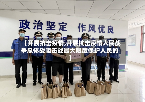 【开展抗击疫情,开展抗击疫情人民战争总体战阻击战最大限度保护人民的】-第2张图片