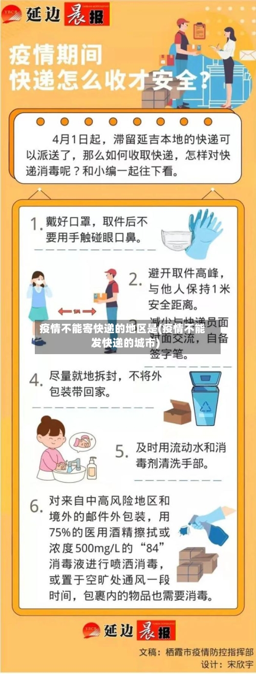 疫情不能寄快递的地区是(疫情不能发快递的城市)-第1张图片
