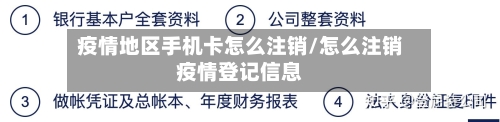 疫情地区手机卡怎么注销/怎么注销疫情登记信息-第2张图片