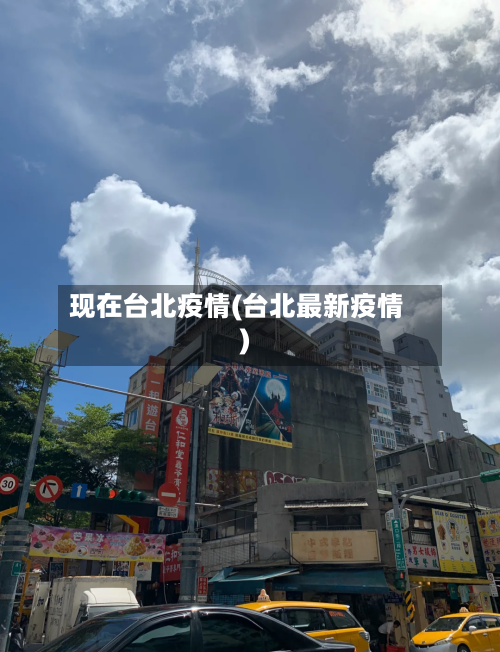 现在台北疫情(台北最新疫情)-第1张图片