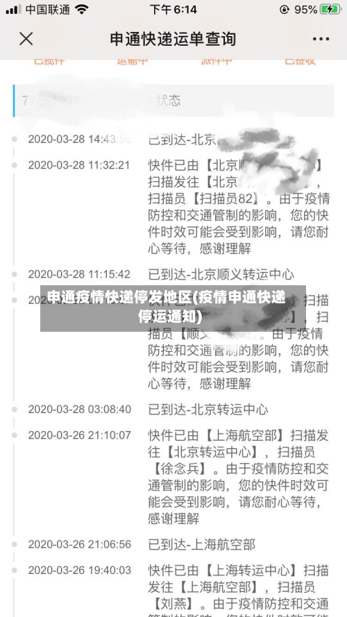 申通疫情快递停发地区(疫情申通快递停运通知)-第2张图片