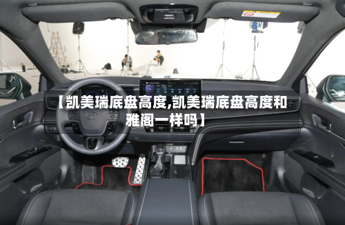 【凯美瑞底盘高度,凯美瑞底盘高度和雅阁一样吗】-第1张图片