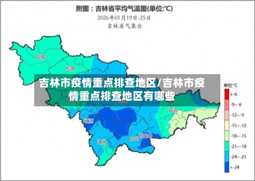 吉林市疫情重点排查地区/吉林市疫情重点排查地区有哪些-第1张图片