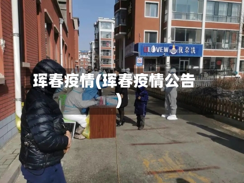 珲春疫情(珲春疫情公告)-第1张图片