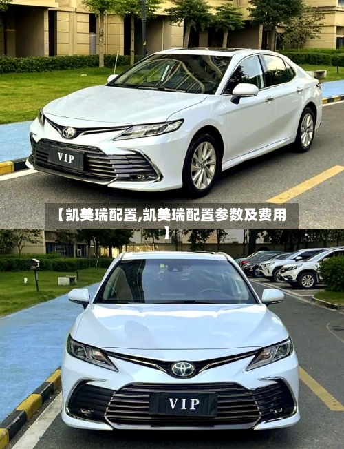 【凯美瑞配置,凯美瑞配置参数及费用】-第1张图片