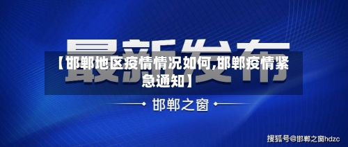 【邯郸地区疫情情况如何,邯郸疫情紧急通知】-第3张图片