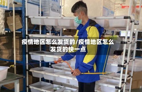 疫情地区怎么发货的/疫情地区怎么发货的快一点-第2张图片