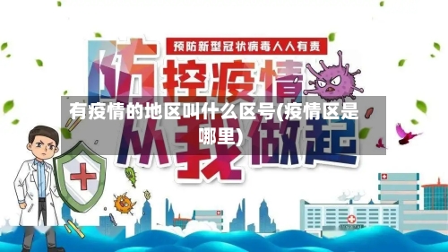 有疫情的地区叫什么区号(疫情区是哪里)-第1张图片