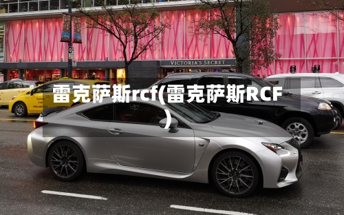 雷克萨斯rcf(雷克萨斯RCF)-第2张图片