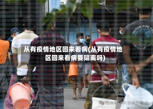 从有疫情地区回来看病(从有疫情地区回来看病要隔离吗)-第2张图片