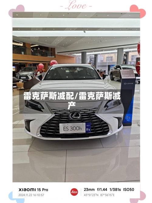 雷克萨斯减配/雷克萨斯减产-第1张图片