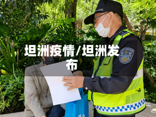 坦洲疫情/坦洲发布-第1张图片