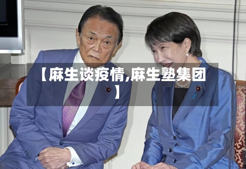 【麻生谈疫情,麻生塾集团】-第1张图片