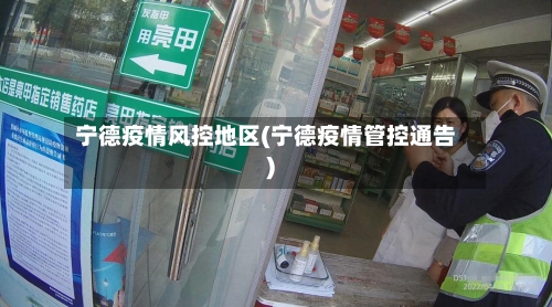 宁德疫情风控地区(宁德疫情管控通告)-第3张图片