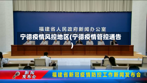 宁德疫情风控地区(宁德疫情管控通告)-第2张图片