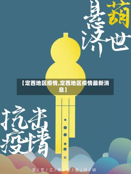【定西地区疫情,定西地区疫情最新消息】-第1张图片