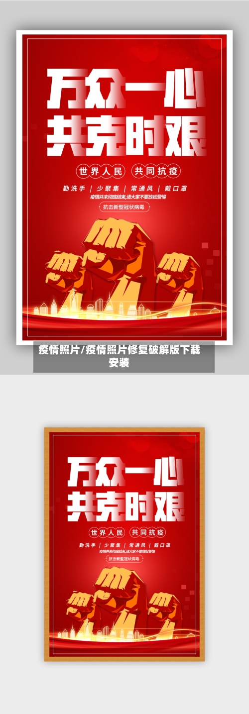 疫情照片/疫情照片修复破解版下载安装-第1张图片