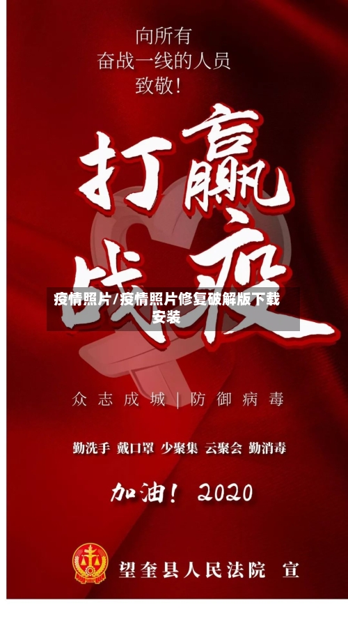 疫情照片/疫情照片修复破解版下载安装-第2张图片