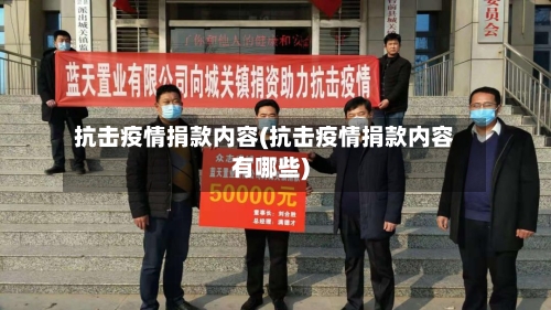 抗击疫情捐款内容(抗击疫情捐款内容有哪些)