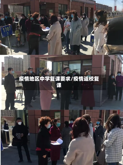 疫情地区中学复课要求/疫情返校复课-第1张图片