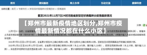 【郑州市最新疫情地区划分,郑州市疫情最新情况都在什么小区】-第2张图片