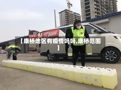 【康桥地区有疫情吗吗,康桥范围】-第2张图片