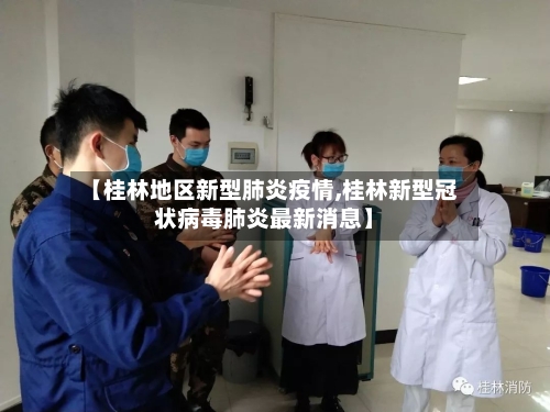 【桂林地区新型肺炎疫情,桂林新型冠状病毒肺炎最新消息】-第2张图片