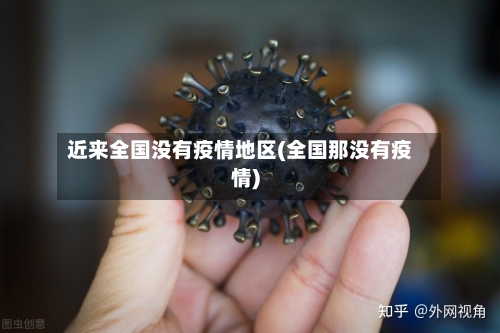 近来全国没有疫情地区(全国那没有疫情)-第1张图片