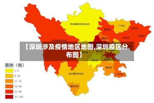 【深圳涉及疫情地区地图,深圳疫区分布图】-第2张图片