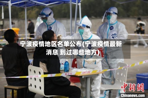 宁波疫情地区名单公布(宁波疫情最新消息 到过哪些地方)-第1张图片
