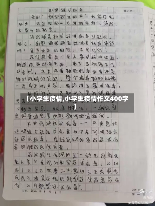 【小学生疫情,小学生疫情作文400字】-第1张图片