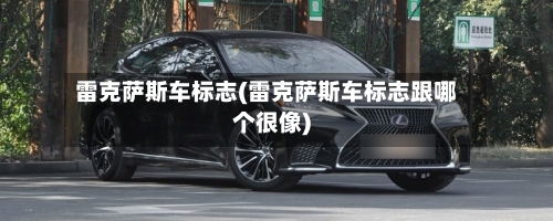 雷克萨斯车标志(雷克萨斯车标志跟哪个很像)-第2张图片