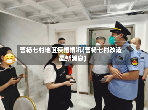 曹杨七村地区疫情情况(曹杨七村改造最新消息)-第1张图片