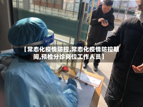 【常态化疫情防控,常态化疫情防控期间,预检分诊岗位工作人员】-第2张图片
