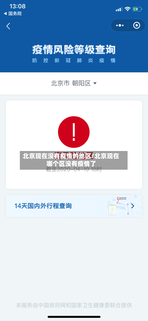 北京现在没有疫情的地区/北京现在哪个区没有疫情了-第1张图片