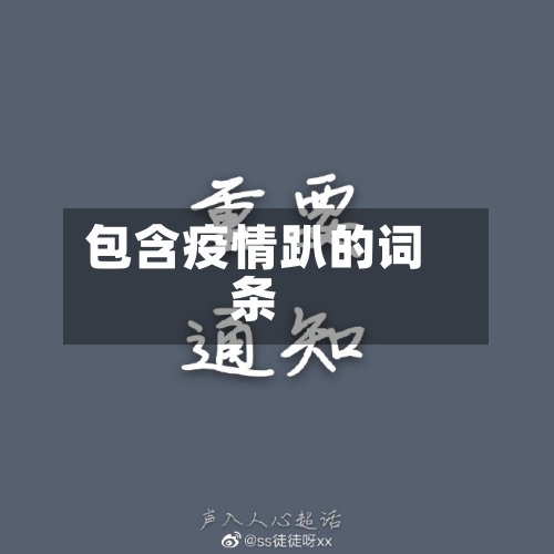 包含疫情趴的词条-第2张图片